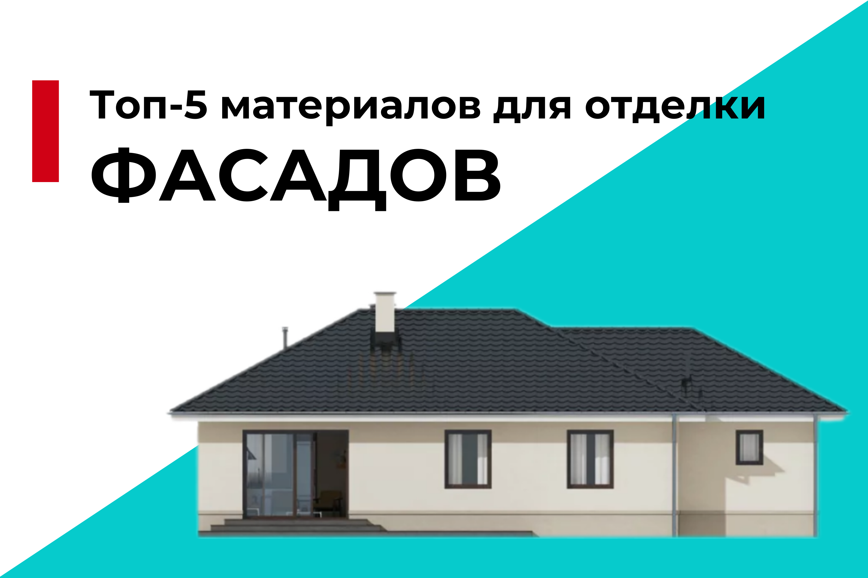Топ-5 материалов для отделки фасадов: как сделать правильный выбор